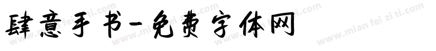 肆意手书字体转换