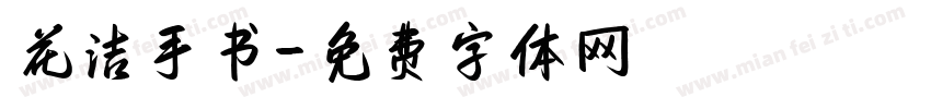 花洁手书字体转换