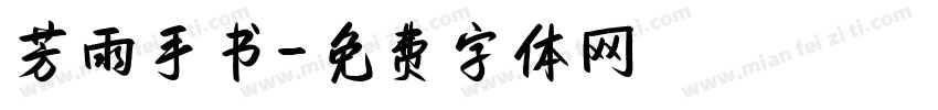 芳雨手书字体转换