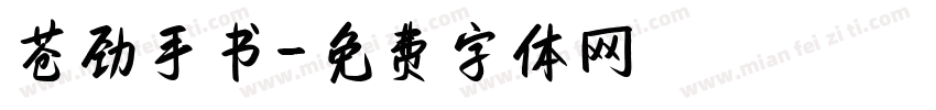 苍劲手书字体转换