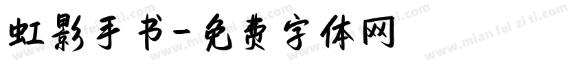 虹影手书字体转换