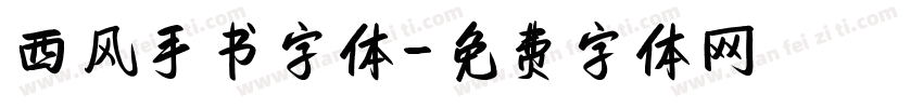 西风手书字体字体转换