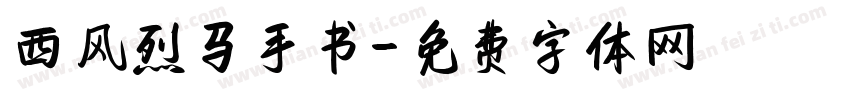 西风烈马手书字体转换