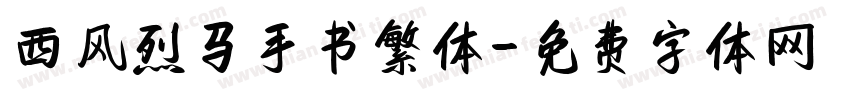 西风烈马手书繁体字体转换
