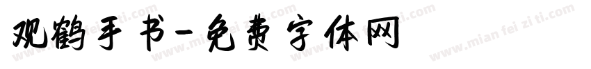 观鹤手书字体转换