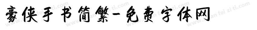 豪侠手书简繁字体转换