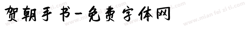 贺朝手书字体转换