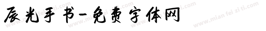 辰光手书字体转换