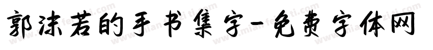 郭沫若的手书集字字体转换