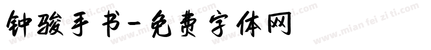 钟骏手书字体转换