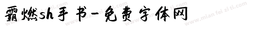 霸燃sh手书字体转换