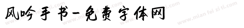 风吟手书字体转换