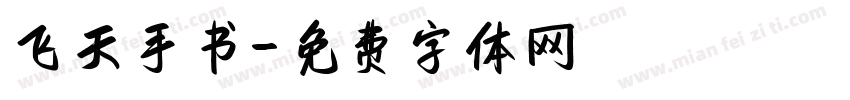 飞天手书字体转换