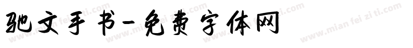 驰文手书字体转换