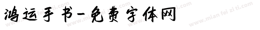 鸿运手书字体转换