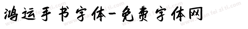 鸿运手书字体字体转换