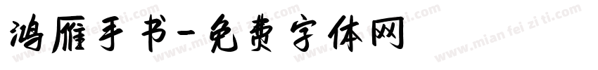 鸿雁手书字体转换