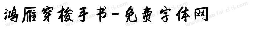 鸿雁穿梭手书字体转换