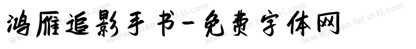 鸿雁追影手书字体转换