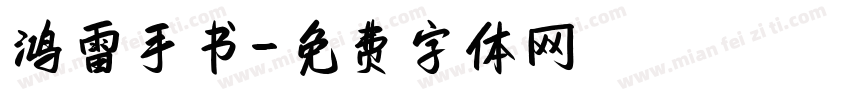 鸿雷手书字体转换