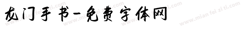 龙门手书字体转换