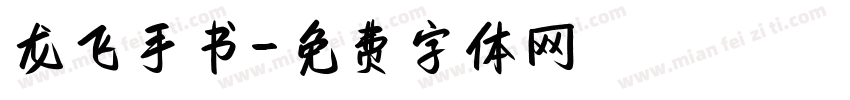 龙飞手书字体转换
