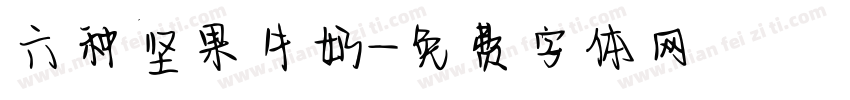 六种坚果牛奶字体转换