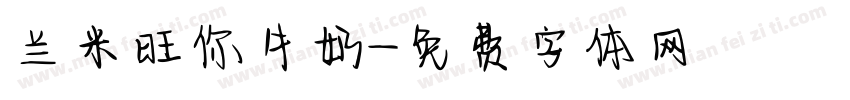 兰米旺你牛奶字体转换