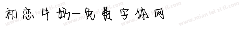 初恋牛奶字体转换