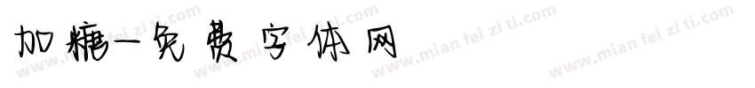 加糖字体转换
