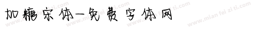 加糖宋体字体转换