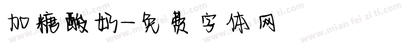 加糖酸奶字体转换