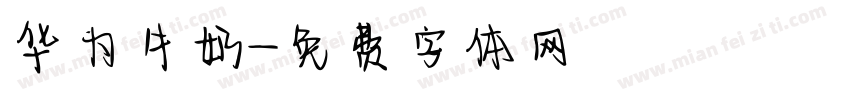 华为牛奶字体转换