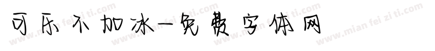 可乐不加冰字体转换