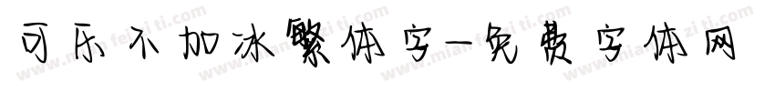 可乐不加冰繁体字字体转换