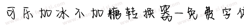 可乐加冰不加糖转换器字体转换