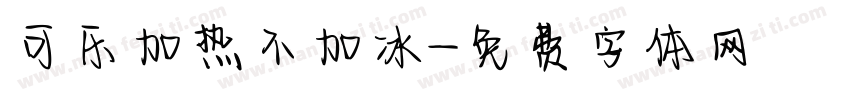 可乐加热不加冰字体转换