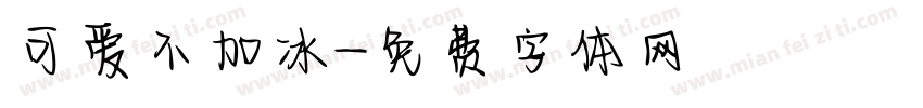 可爱不加冰字体转换