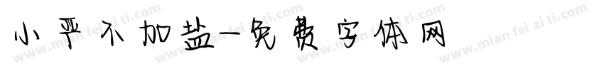 小严不加盐字体转换