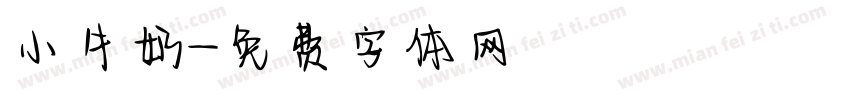 小牛奶字体转换