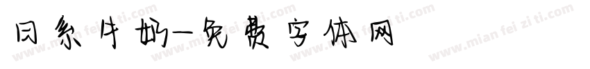 日系牛奶字体转换