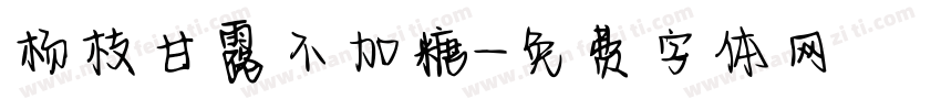 杨枝甘露不加糖字体转换