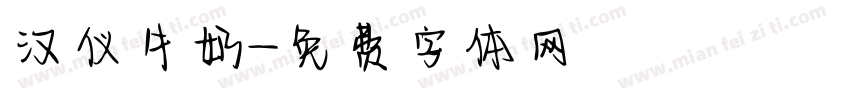 汉仪牛奶字体转换