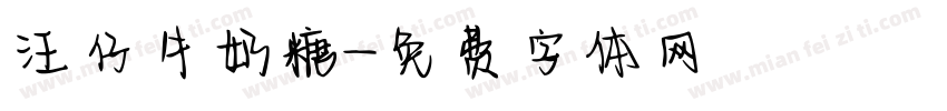 汪仔牛奶糖字体转换