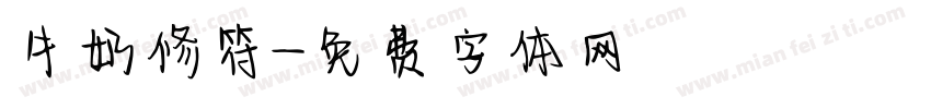 牛奶修符字体转换