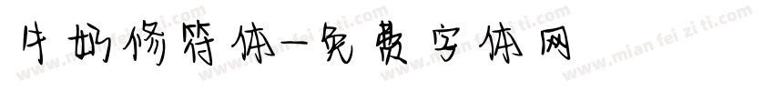 牛奶修符体字体转换