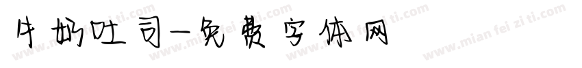 牛奶吐司字体转换