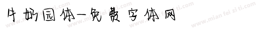 牛奶园体字体转换