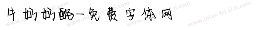 牛奶奶酪字体转换