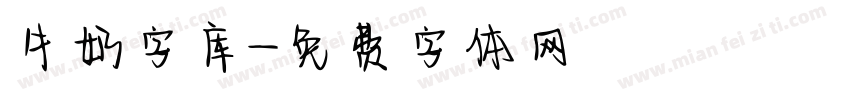 牛奶字库字体转换
